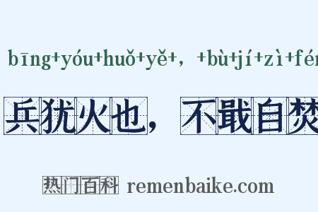 兵犹火也，不戢自焚是什么意思的图片